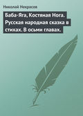 Баба-Яга, Костяная Нога. Русская народная сказка в стихах. В осьми главах.