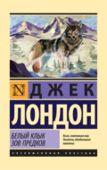 Белый Клык. Зов предков (сборник)