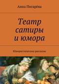 Театр сатиры и юмора. Юмористические рассказы