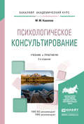 Психологическое консультирование 2-е изд., испр. и доп. Учебник и практикум для академического бакалавриата