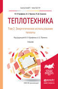 Теплотехника в 2 т. Том 2. Энергетическое использование теплоты. Учебник для бакалавриата и магистратуры