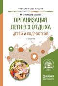 Организация летнего отдыха детей и подростков 2-е изд., испр. и доп. Учебное пособие для прикладного бакалавриата