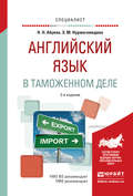 Английский язык в таможенном деле 2-е изд., испр. и доп. Практическое пособие для вузов