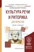 Культура речи и риторика для юристов. Учебник и практикум для академического бакалавриата