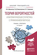 Теория вероятностей и математическая статистика с применением mathcad 2-е изд., испр. и доп. Учебник и практикум для прикладного бакалавриата