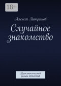 Случайное знакомство. Приключенческий роман-детектив