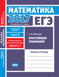 ЕГЭ 2017. Математика. Простейшие уравнения. Задача 5 (профильный уровень). Задачи 4 и 7 (базовый уровень). Рабочая тетрадь