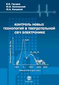 Контроль новых технологий в твердотельной СВЧ электронике