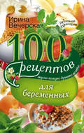 100 рецептов питания для беременных. Вкусно, полезно, душевно, целебно