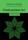 Стихи разных лет. сборник стихов