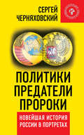 Политики, предатели, пророки. Новейшая история России в портретах (1985-2012)