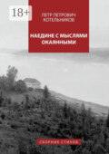 Наедине с мыслями окаянными. Сборник стихов