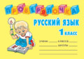 Русский язык. 1 класс