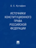 Источники конституционного права Российской Федерации