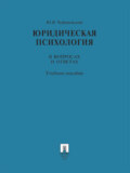 Юридическая психология в вопросах и ответах. Учебное пособие