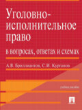 Уголовно-исполнительное право в вопросах, ответах и схемах. Учебное пособие