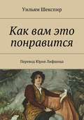 Как вам это понравится. Перевод Юрия Лифшица