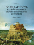 Солидарность как воображаемое политико-правовое состояние