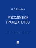 Российское гражданство