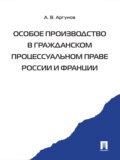 Особое производство в гражданском процессуальном праве России и Франции