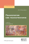 Психология как психотехника 2-е изд., испр. и доп. Учебник для академического бакалавриата