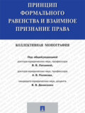 Принцип формального равенства и взаимное признание права. Коллективная монография