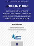 Провалы рынка. Долги, дефициты, кризисы, дефолты, финансовые пирамиды, финансовые пузыри, банковские паники – звенья одной цепи. Монография