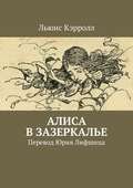 Алиса в Зазеркалье. Перевод Юрия Лифшица