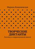 Творческие диктанты. Логопед в коррекционной школе