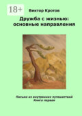 Дружба с жизнью: основные направления. Письма из внутренних путешествий. Книга первая