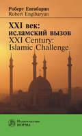 XXI век: исламский вызов. XXI Century: Islamic Challenge