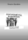 Бунтарский род Вадковских. «Истории русской провинции» №89