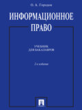 Информационное право. 2-е издание. Учебник для бакалавров