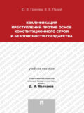 Квалификация преступлений против основ конституционного строя и безопасности государства. Учебное пособие для магистрантов