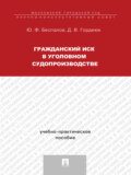 Гражданский иск в уголовном судопроизводстве