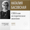 Лекция «США как историческое явление»