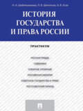 История государства и права России. Практикум