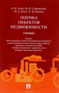 Оценка объектов недвижимости. Учебник