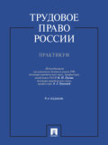 Трудовое право России. Практикум. 4-е издание. Учебное пособие