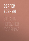 Страна негодяев (сборник)