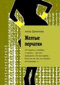 Желтые перчатки. «И страсть, и любовь, и похоть – все это прекрасно. Это все едино. Если это не так, то я ничего не понимаю…»