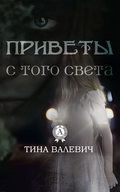 Приветы с того света