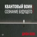 Квантовый воин: сознание будущего