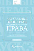 Актуальные проблемы предпринимательского права. Выпуск III