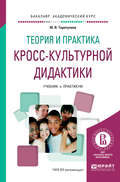 Теория и практика кросс-культурной дидактики. Учебник и практикум для академического бакалавриата