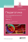 Педагогика. Исследовательский подход в 2 ч. Часть 1 2-е изд., испр. и доп. Учебник и практикум для академического бакалавриата