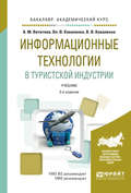 Информационные технологии в туристской индустрии 2-е изд., испр. и доп. Учебник для академического бакалавриата