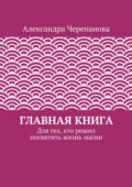 Главная книга. Для тех, кто решил посвятить жизнь магии