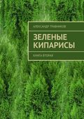 Зеленые кипарисы. Книга вторая