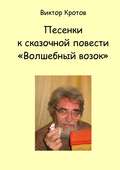 Песенки к сказочной повести «Волшебный возок»